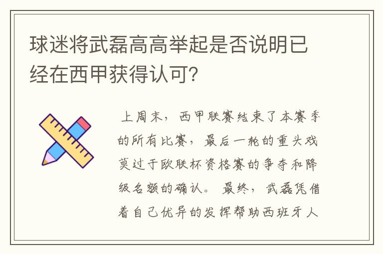 球迷将武磊高高举起是否说明已经在西甲获得认可?