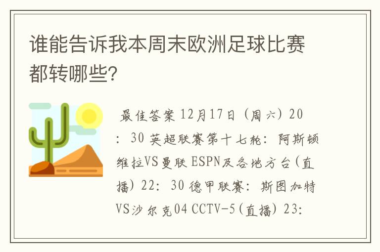 谁能告诉我本周末欧洲足球比赛都转哪些?