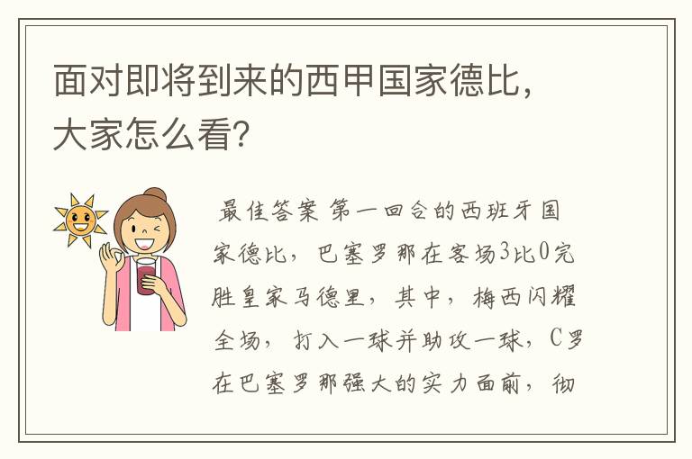 面对即将到来的西甲国家德比,大家怎么看?