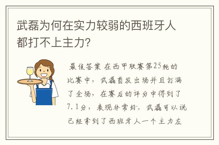 武磊为何在实力较弱的西班牙人都打不上主力?