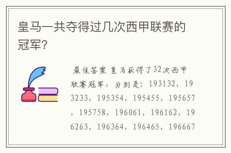 皇马一共夺得过几次西甲联赛的冠军?