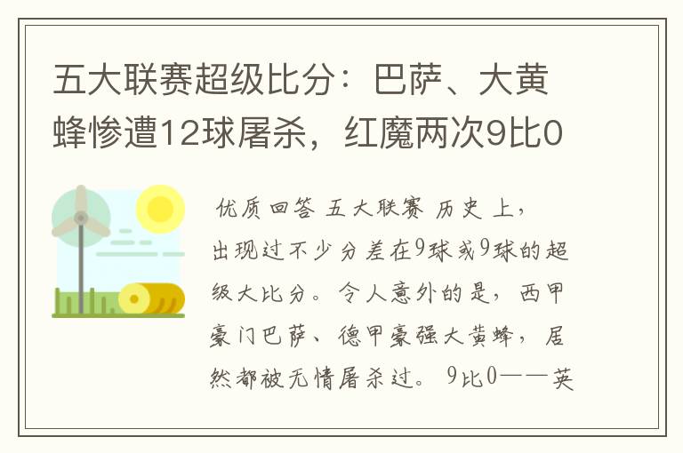 五大联赛超级比分:巴萨、大黄蜂惨遭12球屠杀,红魔两次9比0