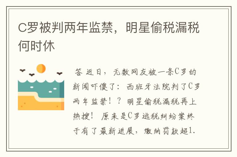 C罗被判两年监禁,明星偷税漏税何时休