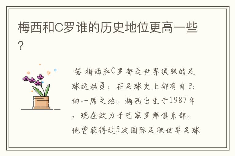 梅西和C罗谁的历史地位更高一些?