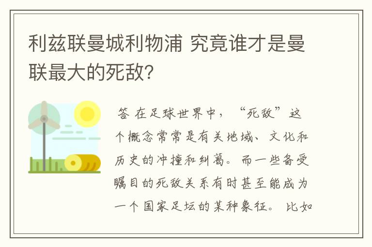 利兹联曼城利物浦 究竟谁才是曼联最大的死敌?