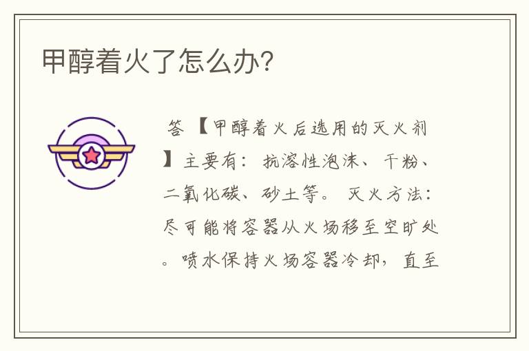 甲醇着火了怎么办?