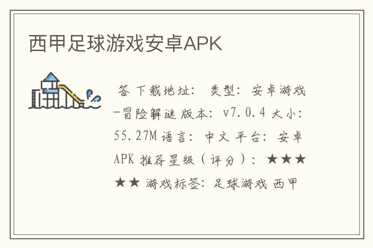 西甲足球游戏安卓APK