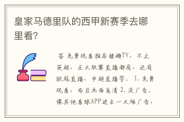 皇家马德里队的西甲新赛季去哪里看?