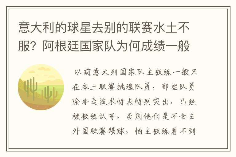 意大利的球星去别的联赛水土不服?阿根廷国家队为何成绩一般?