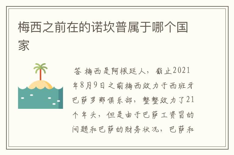 梅西之前在的诺坎普属于哪个国家