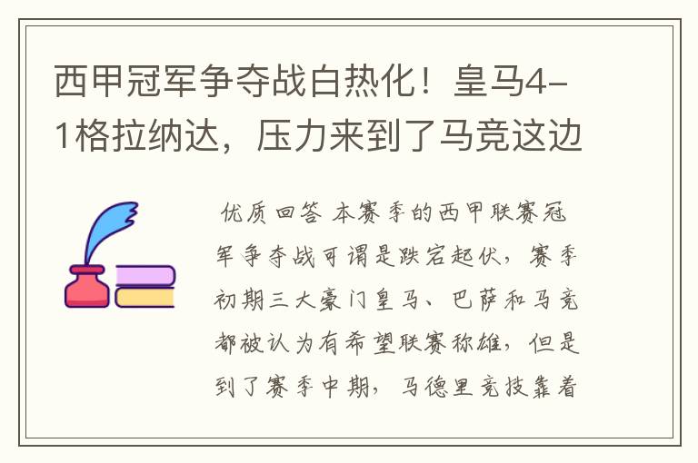 西甲冠军争夺战白热化!皇马4-1格拉纳达,压力来到了马竞这边