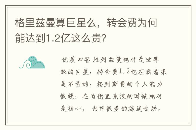 格里兹曼算巨星么,转会费为何能达到1.2亿这么贵?