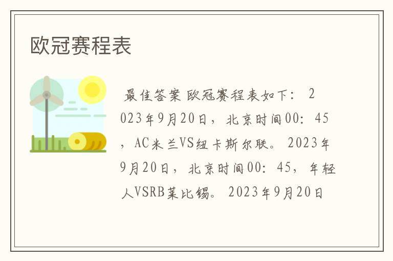 欧冠赛程表
