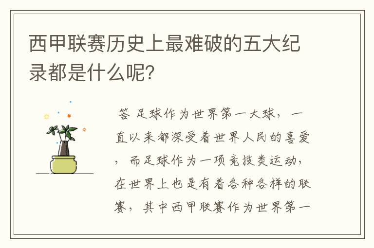 西甲联赛历史上最难破的五大纪录都是什么呢?