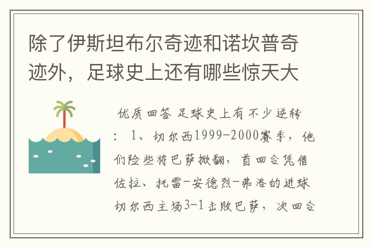除了伊斯坦布尔奇迹和诺坎普奇迹外,足球史上还有哪些惊天大逆转?