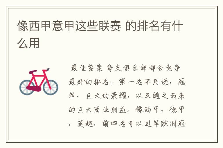 像西甲意甲这些联赛 的排名有什么用