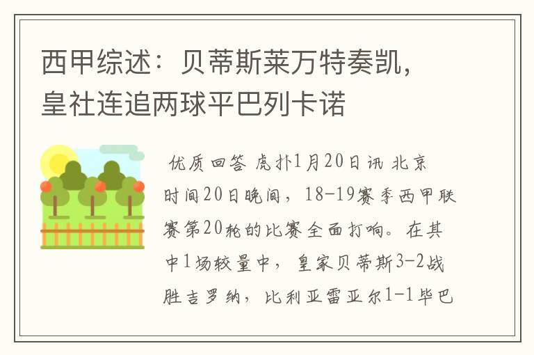 西甲综述:贝蒂斯莱万特奏凯,皇社连追两球平巴列卡诺