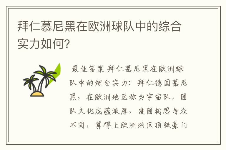 拜仁慕尼黑在欧洲球队中的综合实力如何?