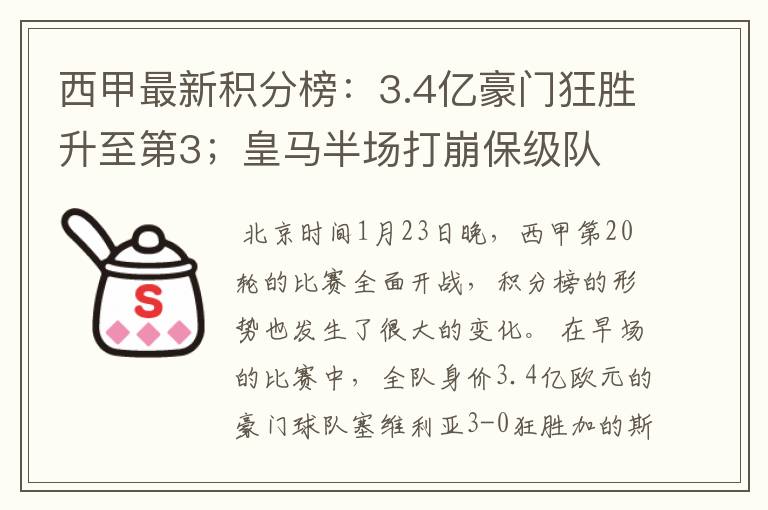 西甲最新积分榜:3.4亿豪门狂胜升至第3;皇马半场打崩保级队