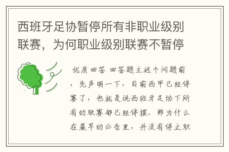 西班牙足协暂停所有非职业级别联赛,为何职业级别联赛不暂停?
