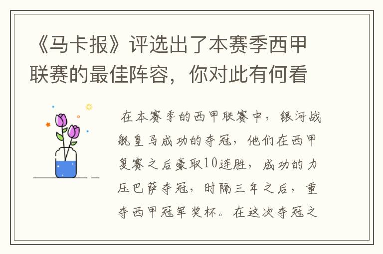 《马卡报》评选出了本赛季西甲联赛的最佳阵容,你对此有何看法?