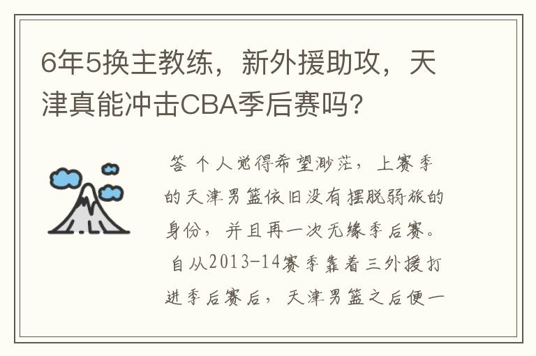 6年5换主教练,新外援助攻,天津真能冲击CBA季后赛吗?