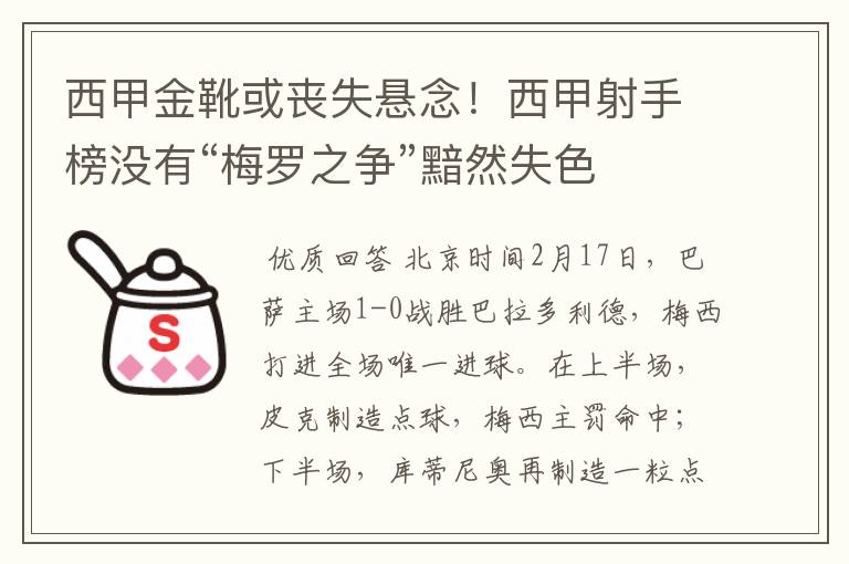 西甲金靴或丧失悬念!西甲射手榜没有“梅罗之争”黯然失色