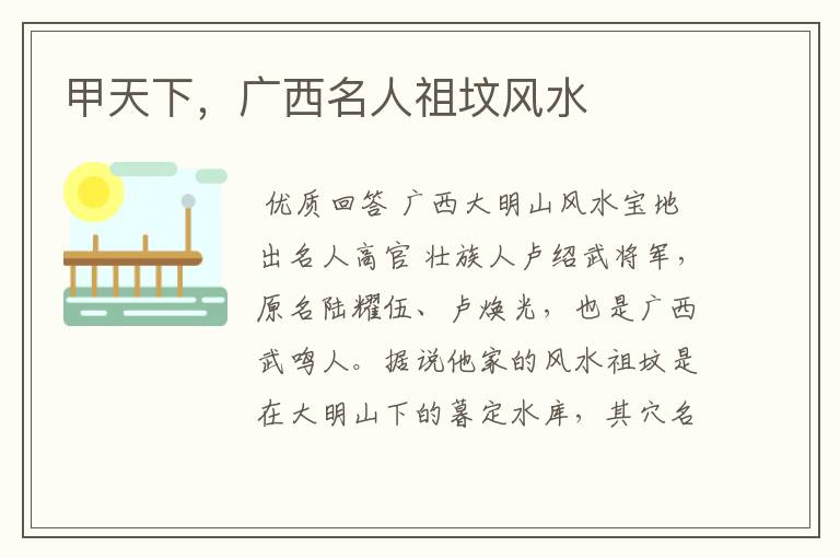 甲天下,广西名人祖坟风水