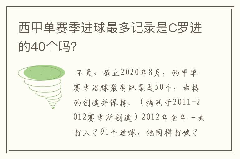 西甲单赛季进球最多记录是C罗进的40个吗?