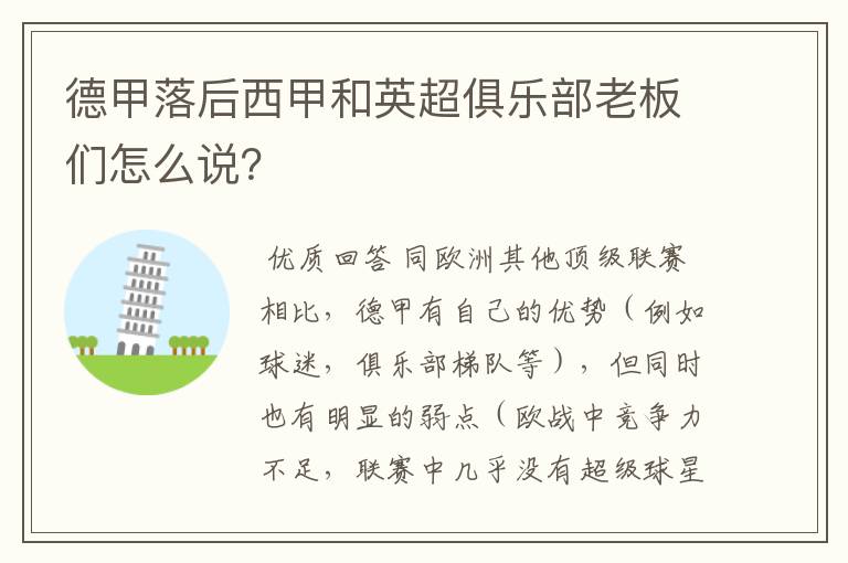 德甲落后西甲和英超俱乐部老板们怎么说?