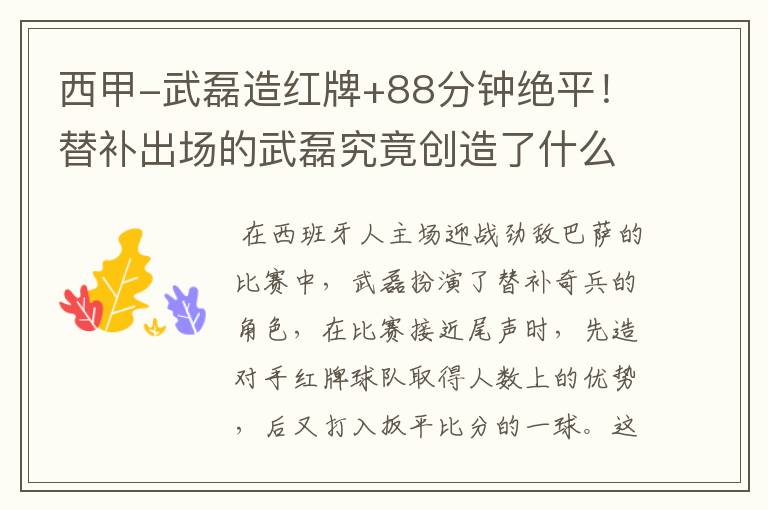 西甲-武磊造红牌+88分钟绝平!替补出场的武磊究竟创造了什么样的奇迹?