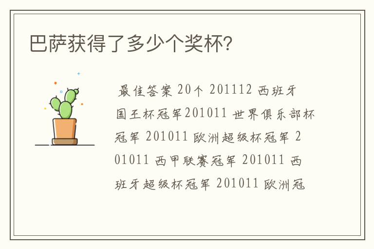 巴萨获得了多少个奖杯?