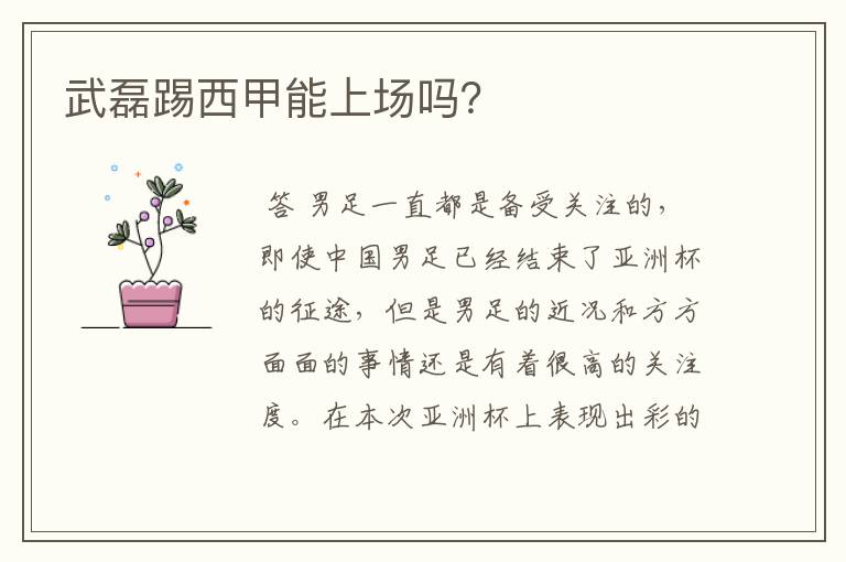 武磊踢西甲能上场吗?