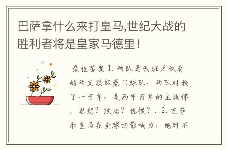 巴萨拿什么来打皇马,世纪大战的胜利者将是皇家马德里!