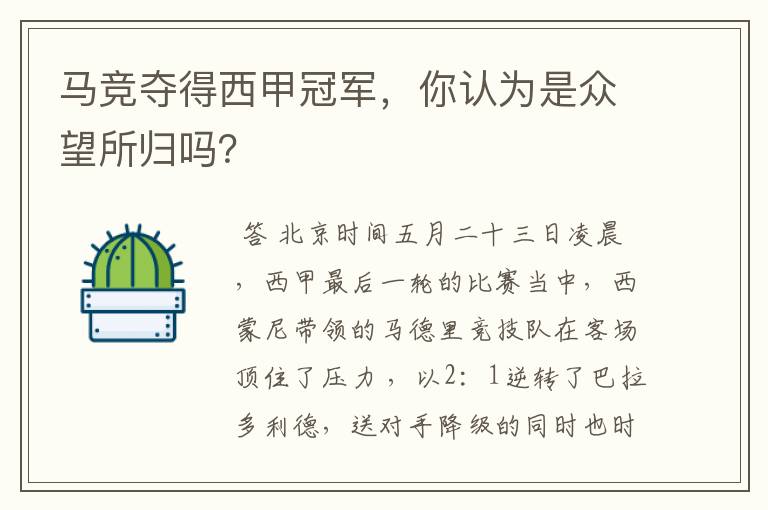 马竞夺得西甲冠军,你认为是众望所归吗?