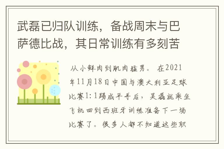 武磊已归队训练,备战周末与巴萨德比战,其日常训练有多刻苦?