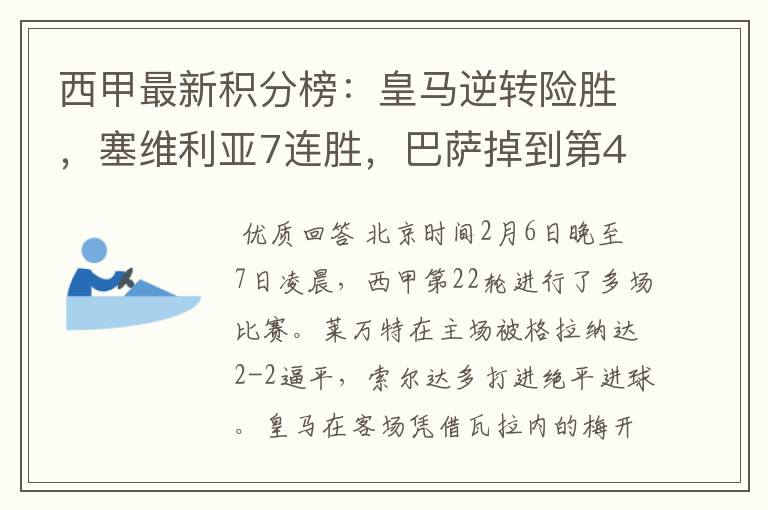 西甲最新积分榜:皇马逆转险胜,塞维利亚7连胜,巴萨掉到第4