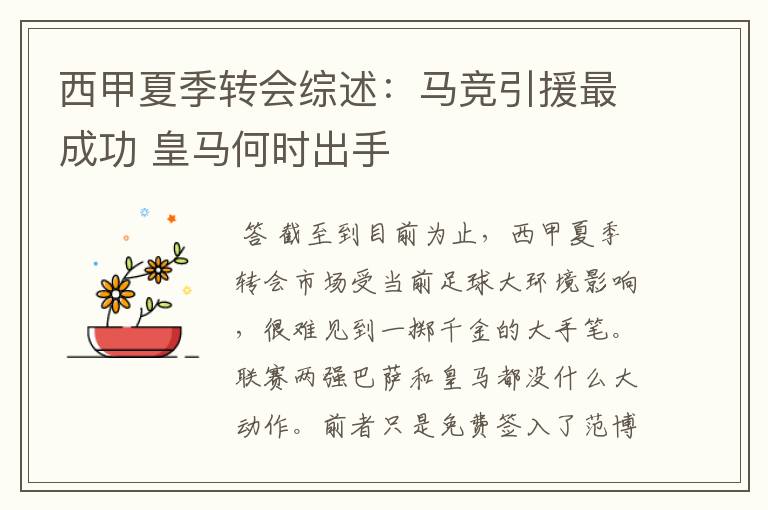 西甲夏季转会综述:马竞引援最成功 皇马何时出手