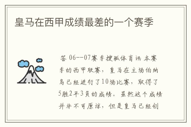 皇马在西甲成绩最差的一个赛季
