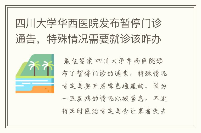 四川大学华西医院发布暂停门诊通告,特殊情况需要就诊该咋办?