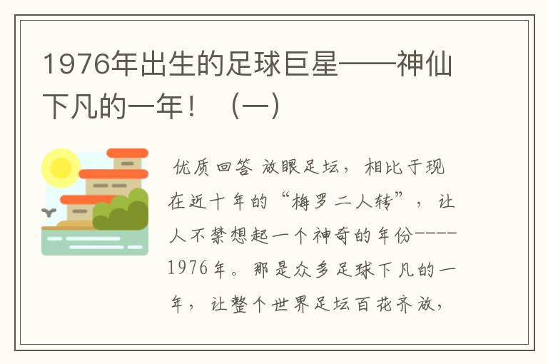 1976年出生的足球巨星——神仙下凡的一年!(一)
