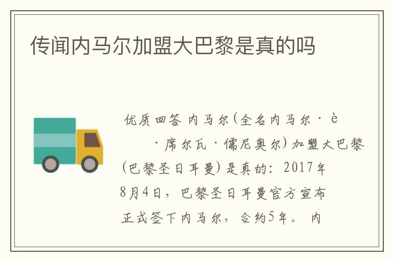 传闻内马尔加盟大巴黎是真的吗