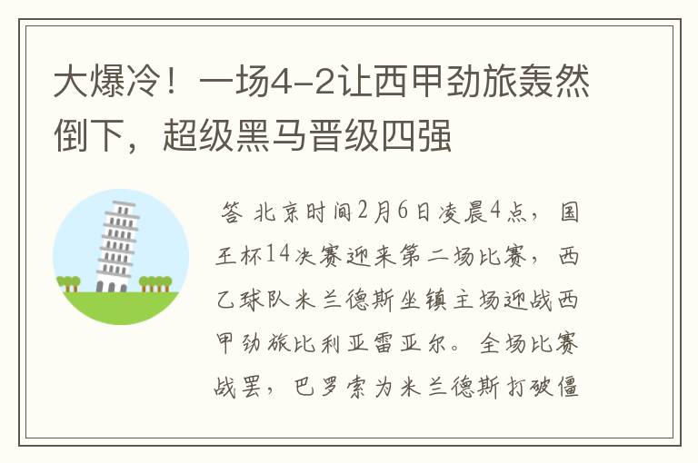 大爆冷!一场4-2让西甲劲旅轰然倒下,超级黑马晋级四强