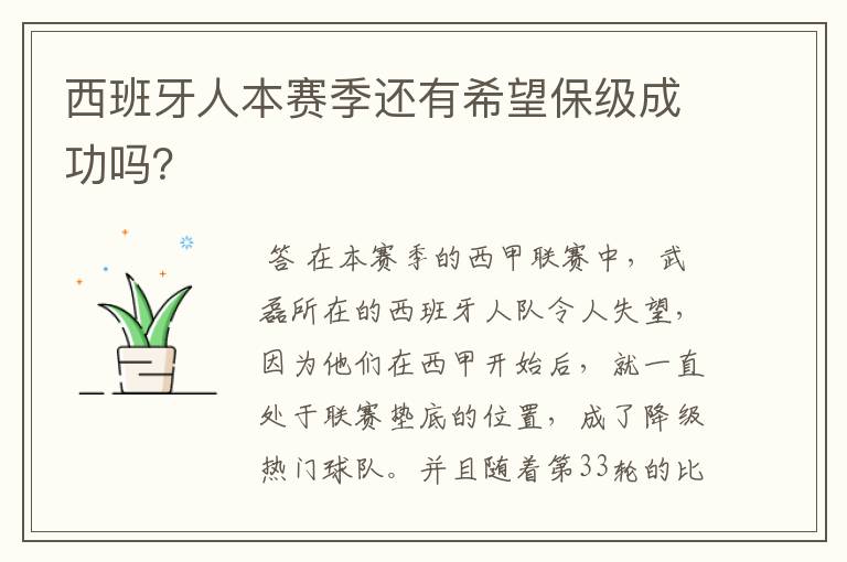 西班牙人本赛季还有希望保级成功吗?