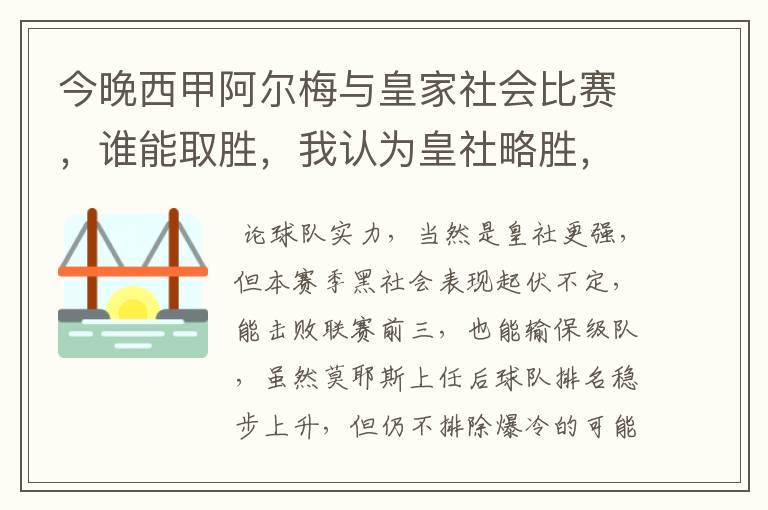 今晚西甲阿尔梅与皇家社会比赛,谁能取胜,我认为皇社略胜,求各位高见