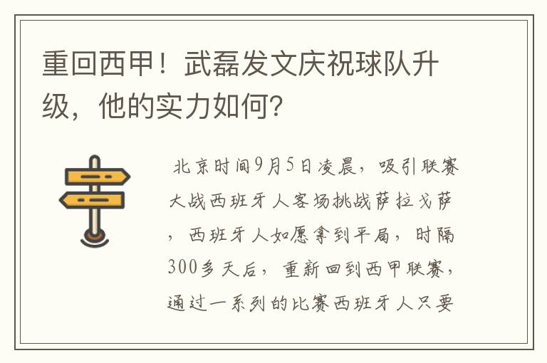 重回西甲!武磊发文庆祝球队升级,他的实力如何?