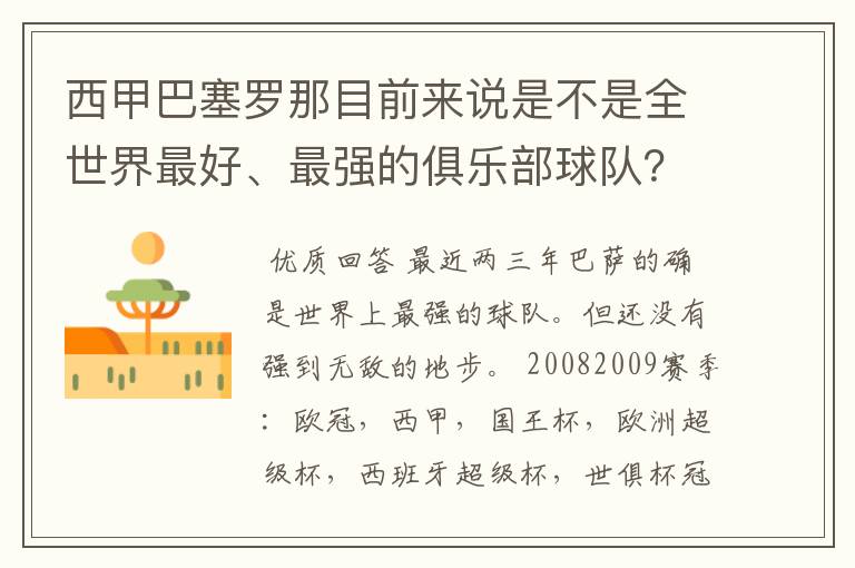 西甲巴塞罗那目前来说是不是全世界最好、最强的俱乐部球队?