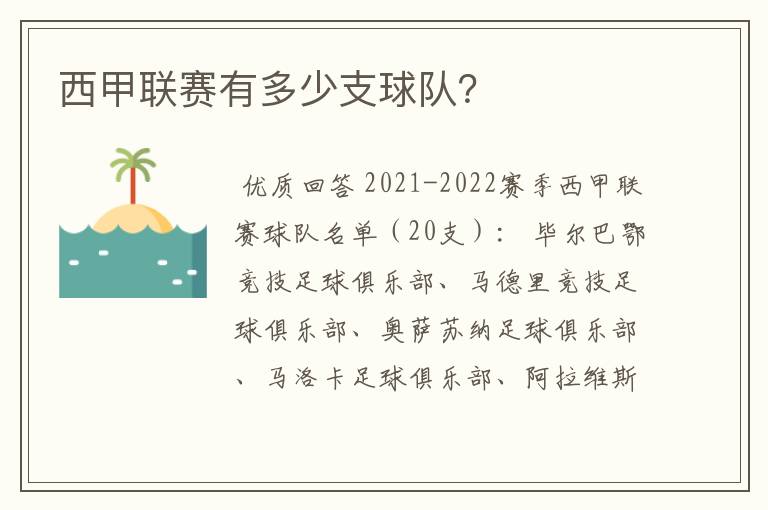 西甲联赛有多少支球队?