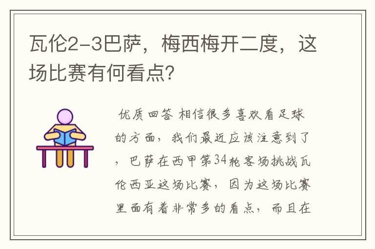瓦伦2-3巴萨,梅西梅开二度,这场比赛有何看点?