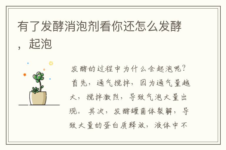 有了发酵消泡剂看你还怎么发酵,起泡